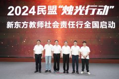 2024 “烛光行动”启动 新东方17年持续助力乡村教