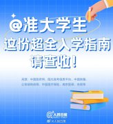 <b>实用收藏！大学新生报到一站式清单请收好</b>