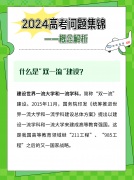 高考志愿填报前，这些概念一定要搞明白！