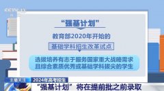 <b>“强基计划”到底学什么？报考要避免哪些误区</b>